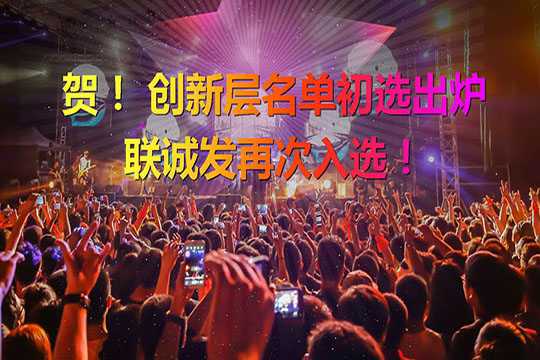 重磅！新三板创新层（初选）名单出炉 钱柜QG777再次入选