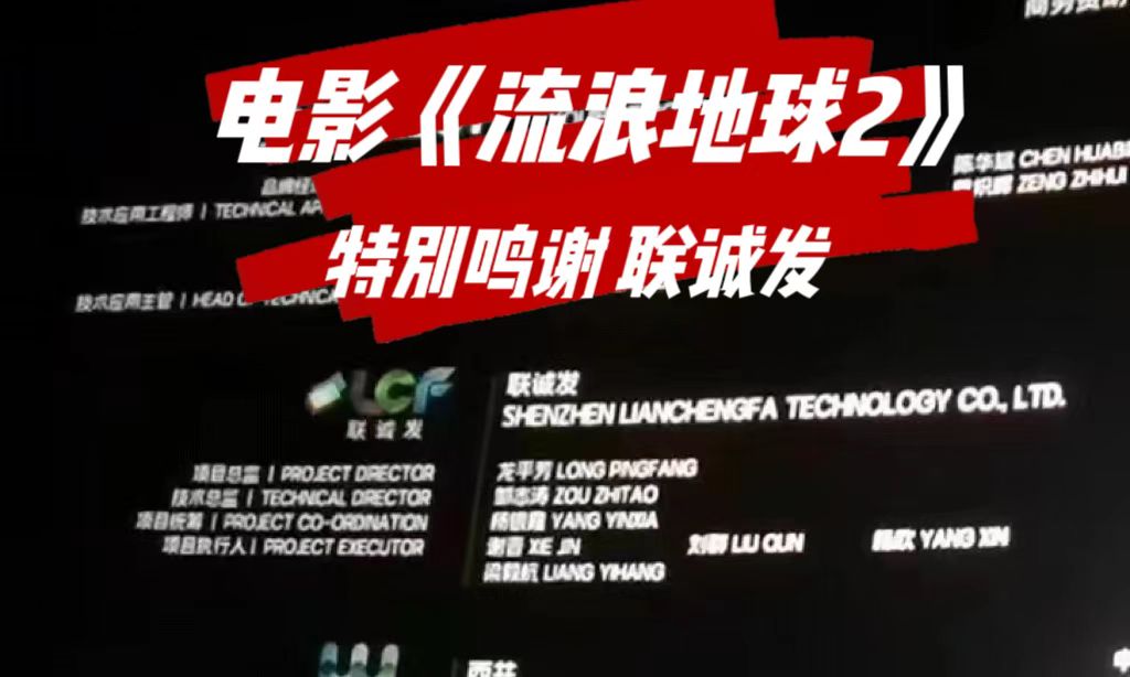 电影《流浪地球2》特别鸣谢钱柜QG777