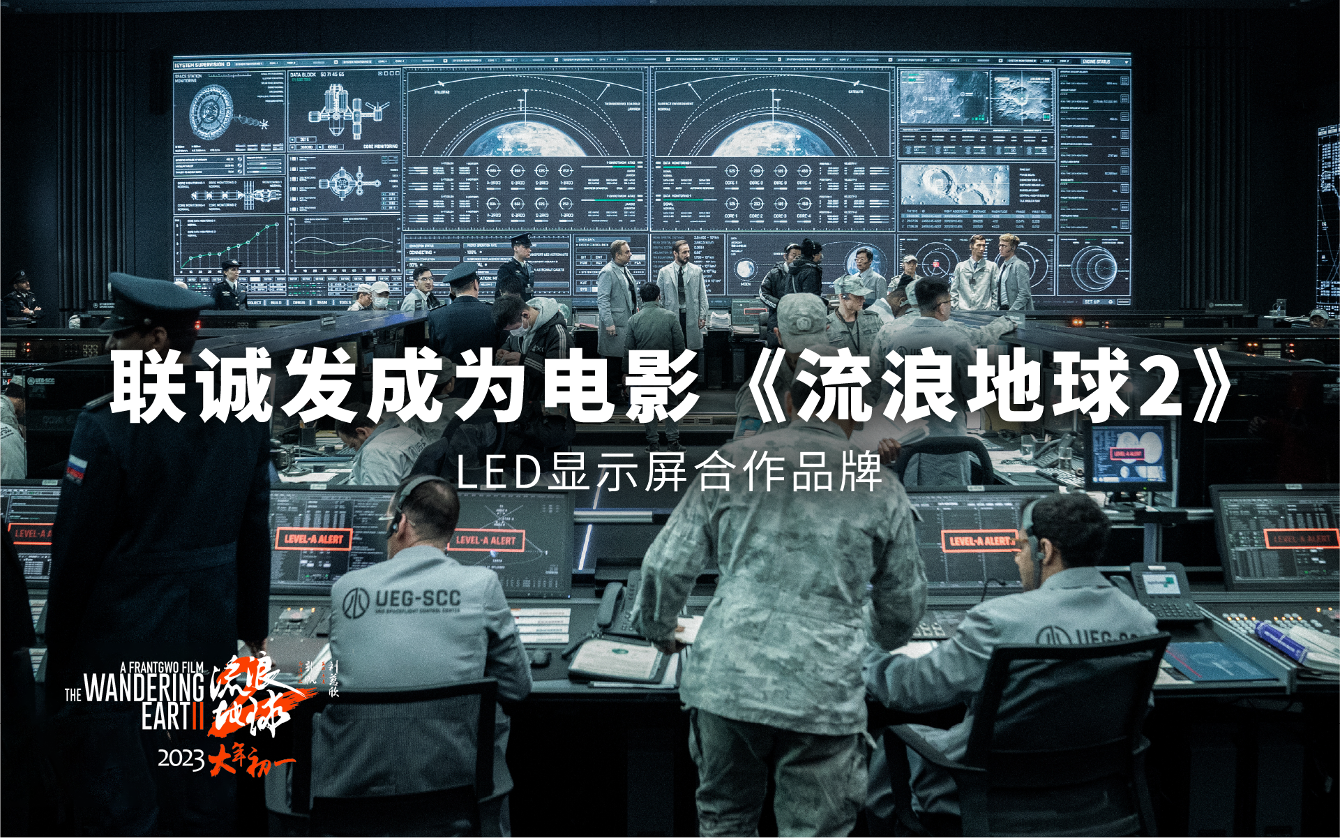 钱柜QG777成为电影《流浪地球2》LED显示屏合作品牌