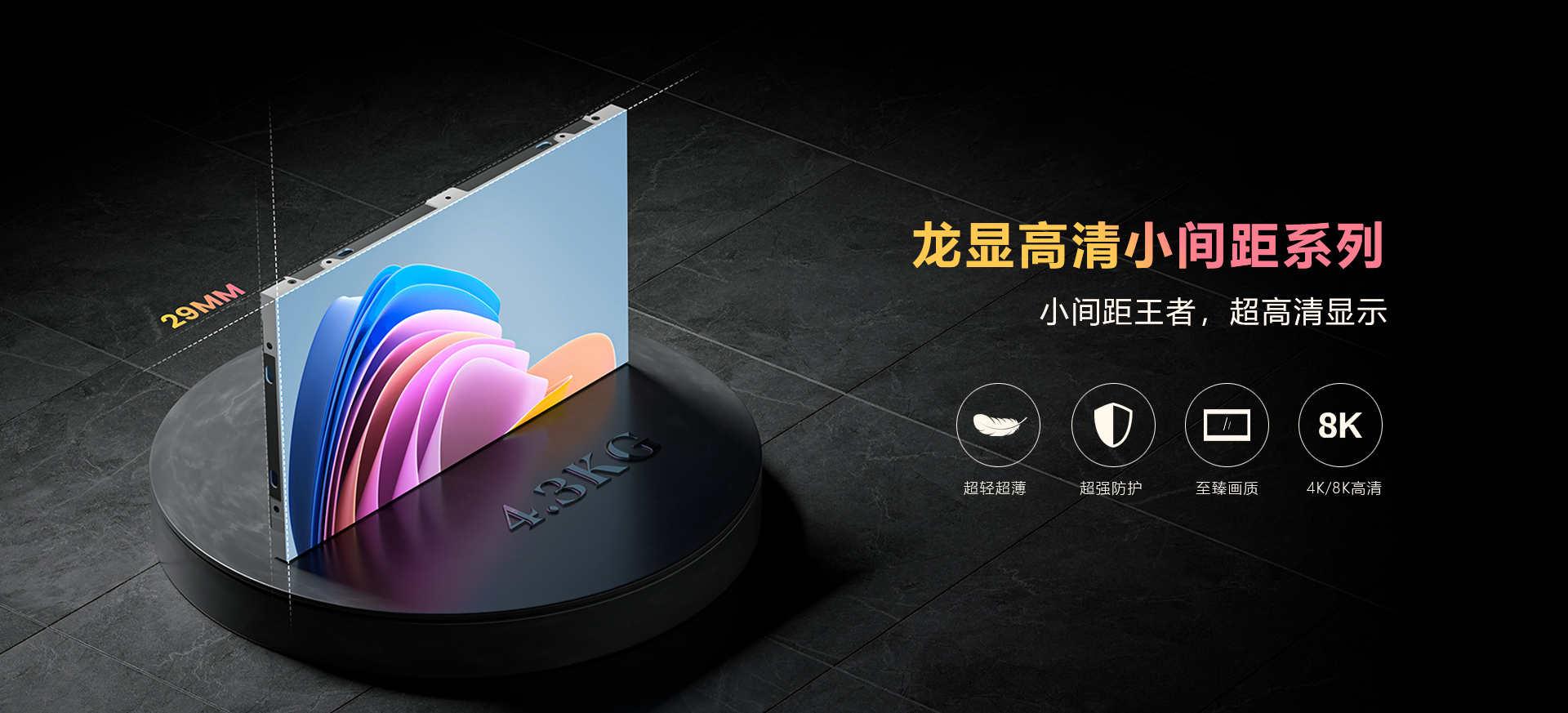 小间距LED显示屏